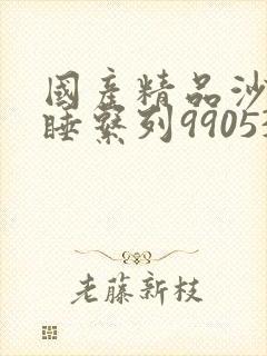 国产精品沙发午睡系列990531