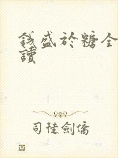 钱盛于糖全文阅读