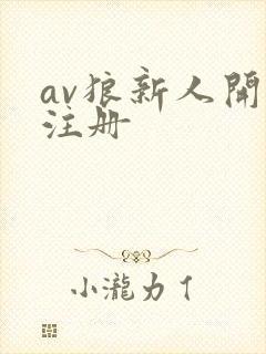 av狼新人开放注册