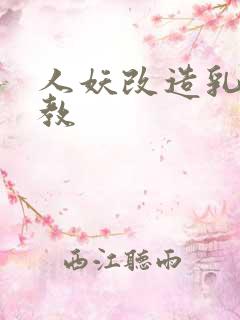 人妖改造乳环调教