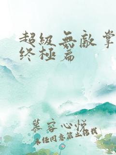 超级无敌掌门人终极篇