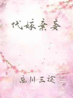 代嫁弃妾