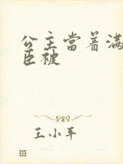 公主当着满朝大臣被