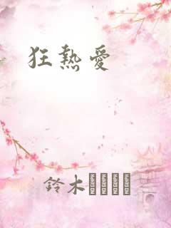 狂热爱