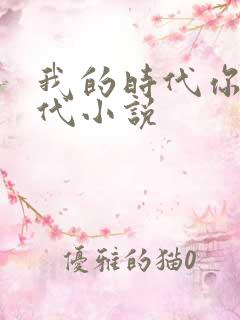 我的时代你的时代小说