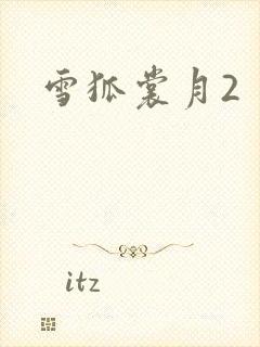 雪狐裳月2