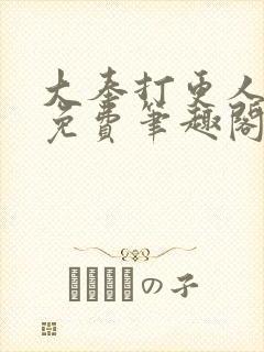 大奉打更人小说免费笔趣阁