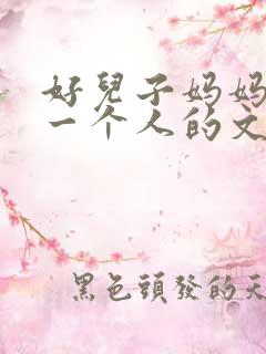 好儿子妈妈是你一个人的文章