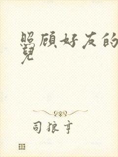 照顾好友的傻女儿