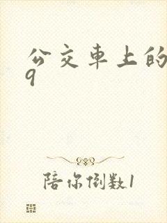 公交车上的诗请9