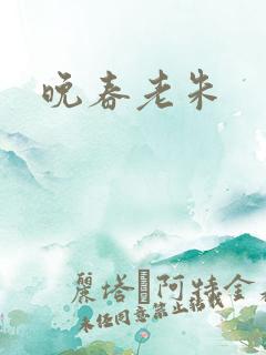 晚春老朱