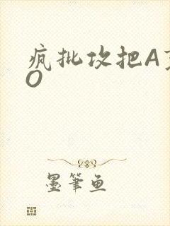 疯批攻把A变成O