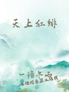 天上红绯