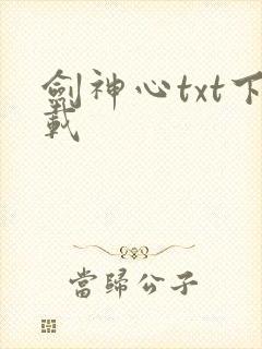 剑神心txt下载