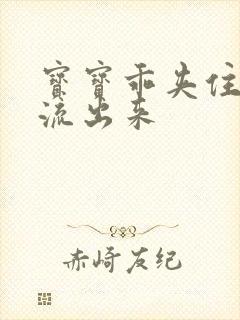 宝宝乖夹住不要流出来