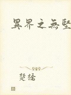 异界之无坚不摧