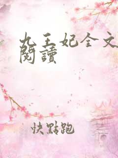 九王妃全文免费阅读