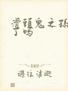 滑头鬼之孙完结了吗