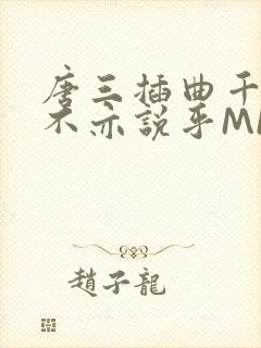 唐三插曲千仞雪不亦说乎MBA