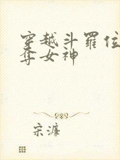 穿越斗罗位面掠夺女神