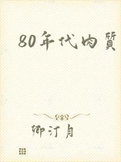 80年代肉质高