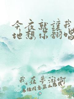 今夜就让我狠狠地想你翻唱版本