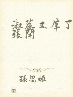 淑蓉又庠了把腿张开