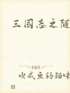 三国志之随风传