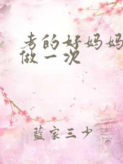 考的好妈妈给你做一次