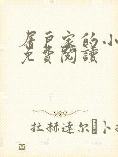 屠户家的小娘子免费阅读