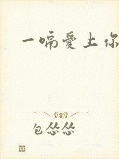 一嗝爱上你