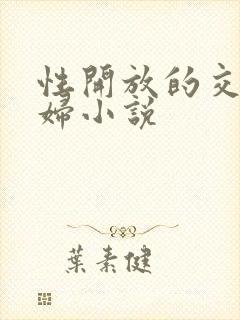 性开放的交换艳妇小说