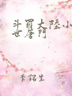 斗罗大陆小说绝世唐门