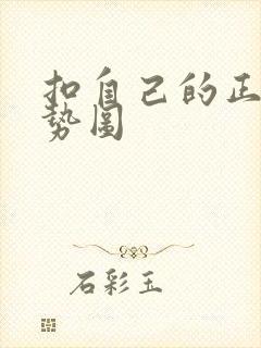 扣自己的正确手势图