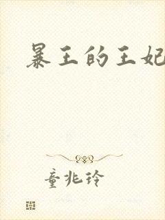 暴王的王妃