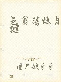 色翁荡熄月月健健