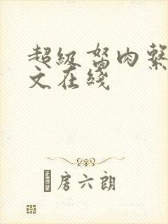 超级胬肉系统全文在线