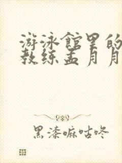 游泳馆里的两个教练孟月月