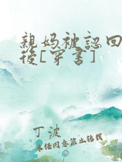 亲妈被认回豪门后[穿书]