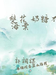 双花 奶糖不甜 海棠