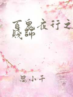 百鬼夜行之极道贱师