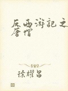 反西游记之混混唐僧