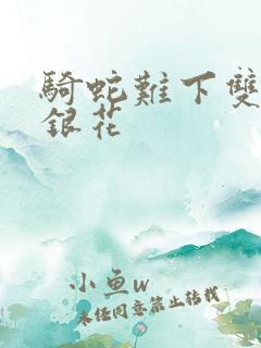 骑蛇难下双+金银花