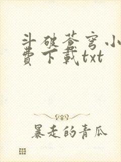 斗破苍穹小说免费下载txt