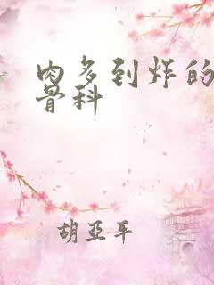 肉多到炸的年上骨科