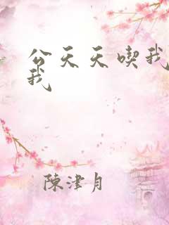 公天天吃我奶躁我
