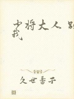 少将大人 别吃我