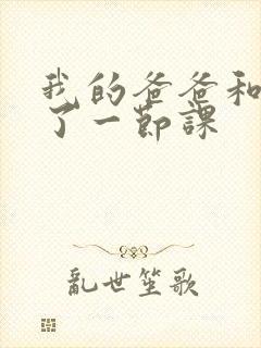 我的爸爸和我C了一节课