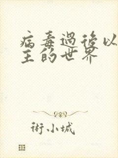 病毒过后以性为主的世界