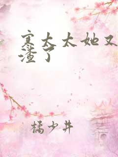 寒太太她又在虐渣了